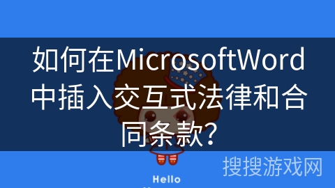 如何在MicrosoftWord中插入交互式法律和合同条款？