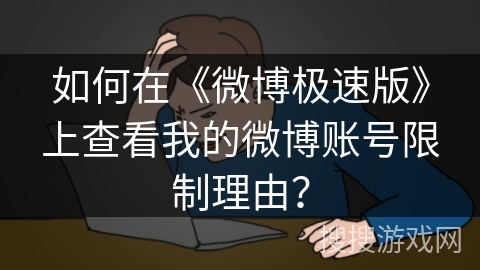 如何在《微博极速版》上查看我的微博账号限制理由？