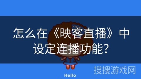 怎么在《映客直播》中设定连播功能? 怎么在《映客直播》中设定连播功能?