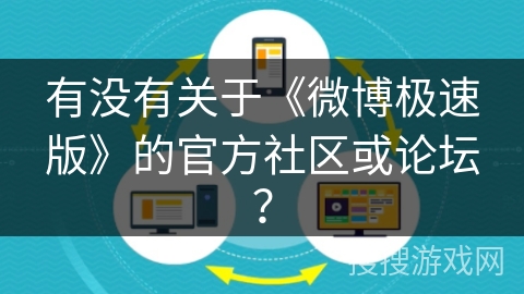 有没有关于《微博极速版》的官方社区或论坛？