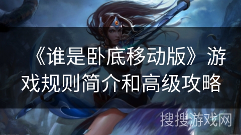 《谁是卧底移动版》游戏规则简介和高级攻略