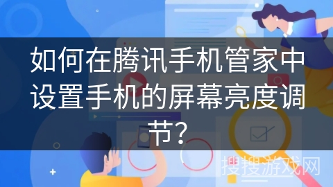 如何在腾讯手机管家中设置手机的屏幕亮度调节？