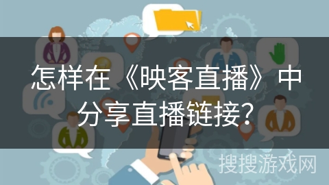 怎样在《映客直播》中分享直播链接？