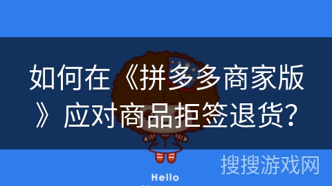 如何在《拼多多商家版》应对商品拒签退货？