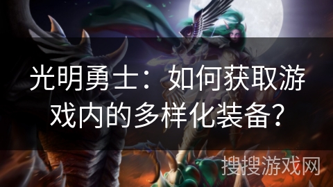 光明勇士：如何获取游戏内的多样化装备？