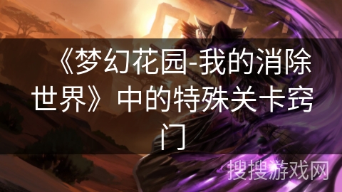 《梦幻花园-我的消除世界》中的特殊关卡窍门