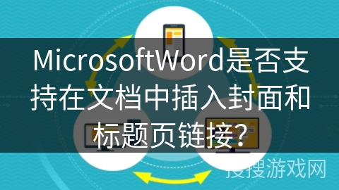 MicrosoftWord是否支持在文档中插入封面和标题页链接？