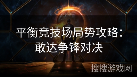 平衡竞技场局势攻略：敢达争锋对决