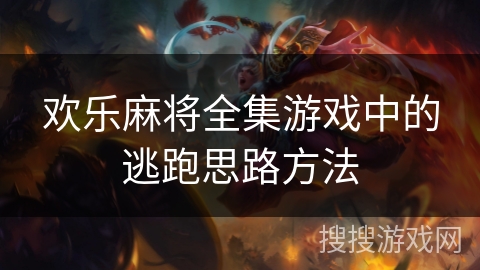 欢乐麻将全集游戏中的逃跑思路方法