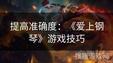 提高准确度：《爱上钢琴》游戏技巧