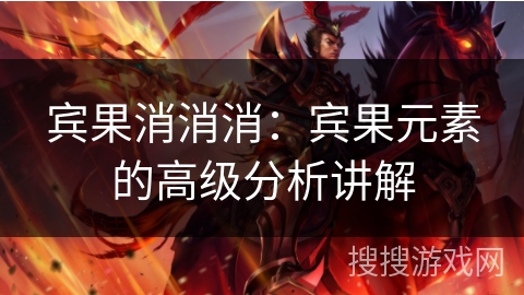 宾果消消消：宾果元素的高级分析讲解