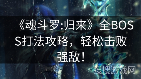 《魂斗罗:归来》全BOSS打法攻略，轻松击败强敌！