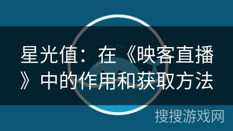 星光值：在《映客直播》中的作用和获取方法