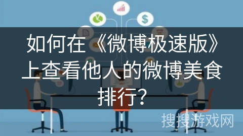如何在《微博极速版》上查看他人的微博美食排行？