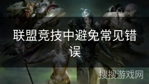 联盟竞技中避免常见错误