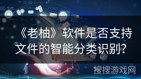 《老柚》软件是否支持文件的智能分类识别？