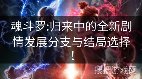 魂斗罗:归来中的全新剧情发展分支与结局选择！