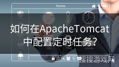 如何在ApacheTomcat中配置定时任务？