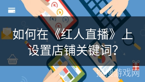 如何在《红人直播》上设置店铺关键词？