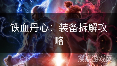 铁血丹心：装备拆解攻略