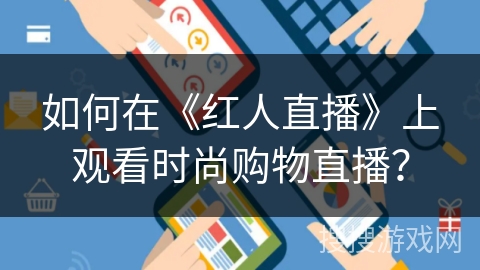 如何在《红人直播》上观看时尚购物直播？