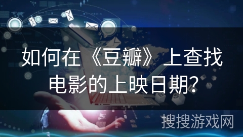如何在《豆瓣》上查找电影的上映日期？