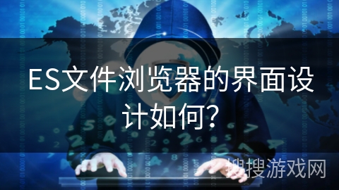ES文件浏览器的界面设计如何？