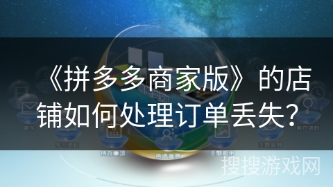 《拼多多商家版》的店铺如何处理订单丢失？