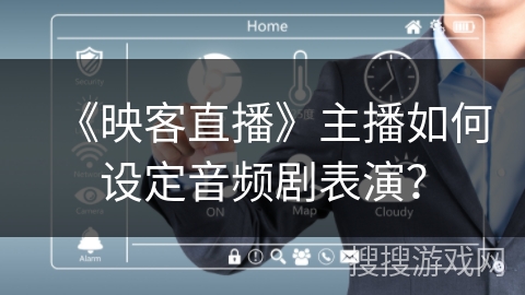 《映客直播》主播如何设定音频剧表演？
