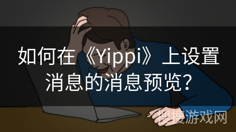 如何在《Yippi》上设置消息的消息预览？