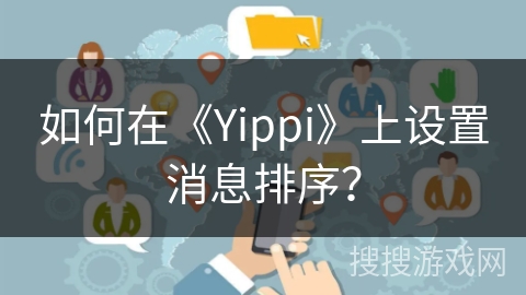 如何在《Yippi》上设置消息排序？