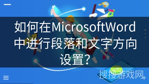 如何在MicrosoftWord中进行段落和文字方向设置？