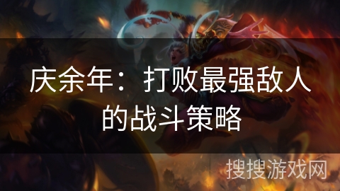 庆余年：打败最强敌人的战斗策略