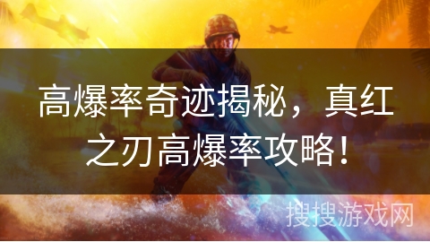 高爆率奇迹揭秘，真红之刃高爆率攻略！