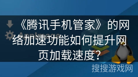 《腾讯手机管家》的网络加速功能如何提升网页加载速度？