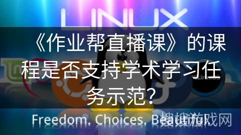 《作业帮直播课》的课程是否支持学术学习任务示范？