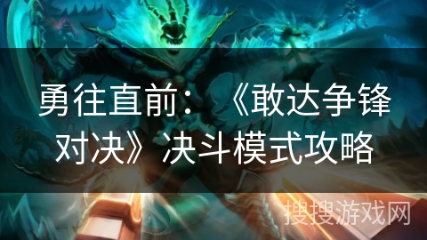 勇往直前：《敢达争锋对决》决斗模式攻略