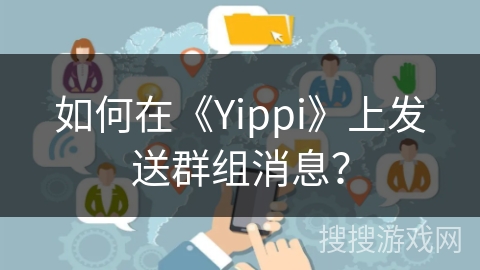 如何在《Yippi》上发送群组消息？