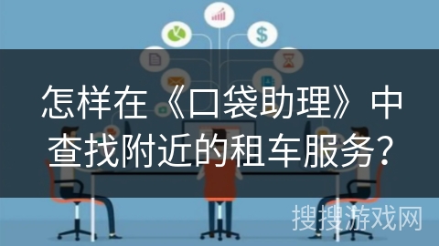 怎样在《口袋助理》中查找附近的租车服务？