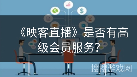 《映客直播》是否有高级会员服务？