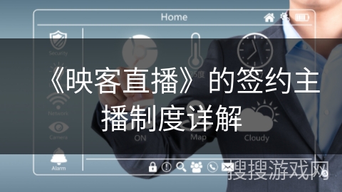 《映客直播》的签约主播制度详解 《映客直播》的签约主播制度详解