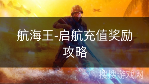 航海王-启航充值奖励攻略