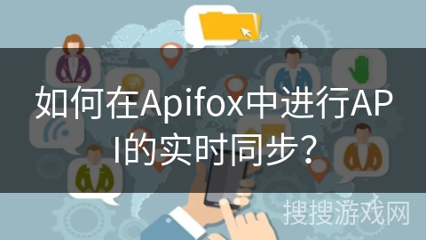 如何在Apifox中进行API的实时同步？