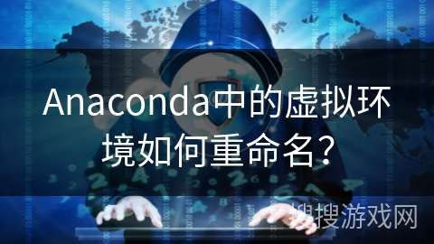 Anaconda中的虚拟环境如何重命名? Anaconda中的虚拟环境如何重命名?