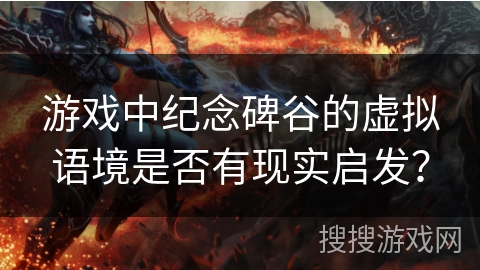 游戏中纪念碑谷的虚拟语境是否有现实启发？