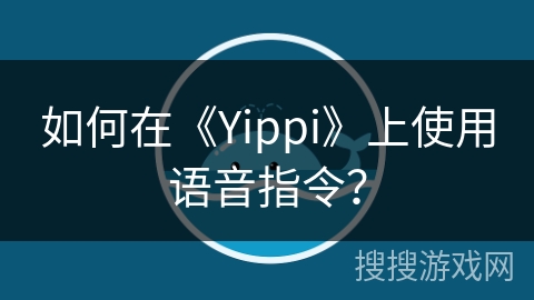 如何在《Yippi》上使用语音指令？