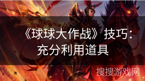 《球球大作战》技巧：充分利用道具