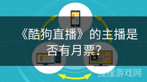 《酷狗直播》的主播是否有月票？