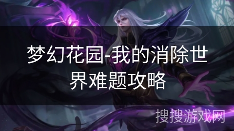 梦幻花园-我的消除世界难题攻略 梦幻花园-我的消除世界难题攻略
