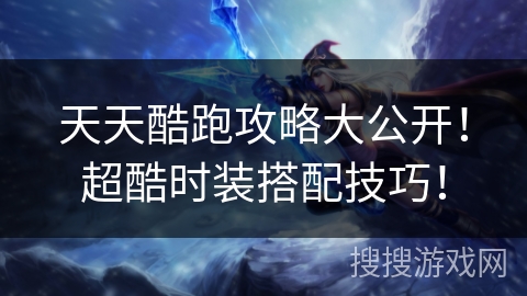 天天酷跑攻略大公开!超酷时装搭配技巧! 天天酷跑攻略大公开!超酷时装搭配技巧!